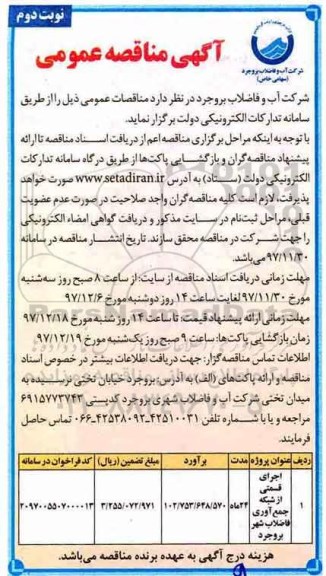 آگهی مناقصه عمومی ,مناقصه اجرای قسمتی از شبکه جمع آوری فاضلاب - نوبت دوم