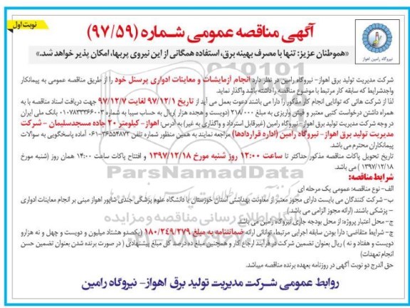 آگهی مناقصه عمومی , مناقصه انجام آزمایشات و معاینات پزشکی و ادواری پرسنل