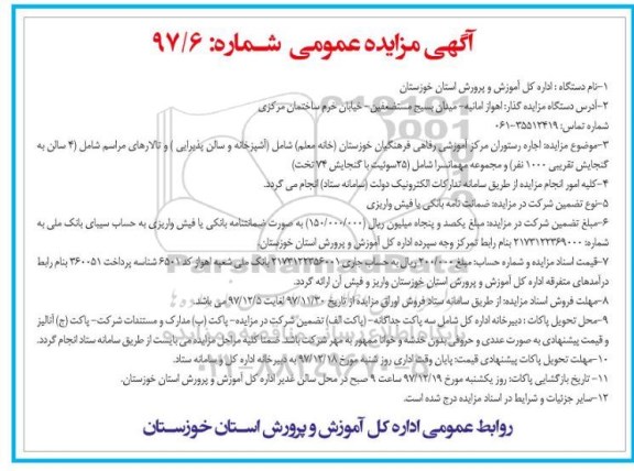 آگهی مزایده , مزایده اجاره رستوران مرکز آموزشی رفاهی فرهنگیان