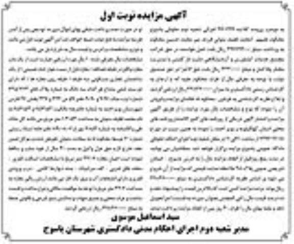 مزایده،مزایده یکباب مغازه مساحت 104.53 مترمربع نوبت اول