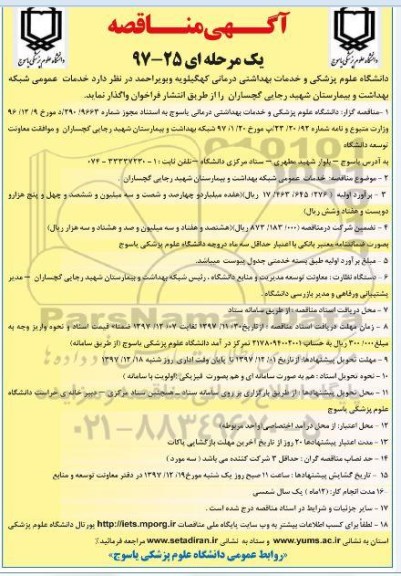 مناقصه, مناقصه واگذاری خدمات عمومی شبکه بهداشت