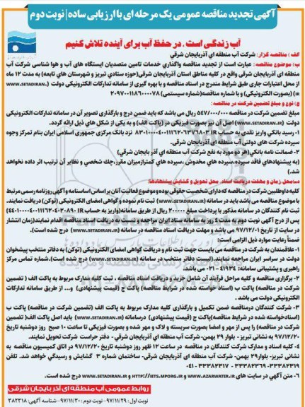 آگهی تجدید مناقصه عمومی , مناقصه واگذاری خدمات تامین متصدیان ایستگاههای آب و هواشناسی تجدید - نوبت دوم 