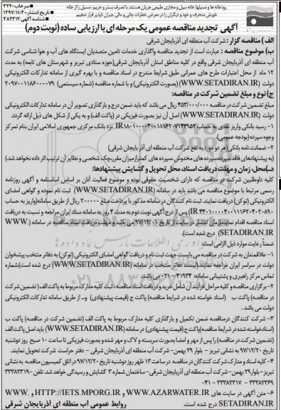 آگهی تجدید مناقصه عمومی , تجدید مناقصه واگذاری خدمات تامین متصدیان ایستگاههای آب و هواشناسی - نوبت دوم 
