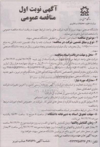 آگهی مناقصه عمومی, مناقصه  انجام امور خدماتی و تنظیفی دانشگاه 