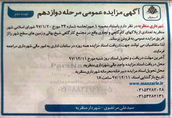 مزایده , مزایده فروش تعدادی از پلاک های کارگاهی و تجاری نوبت دوم مرحله دوازدهم