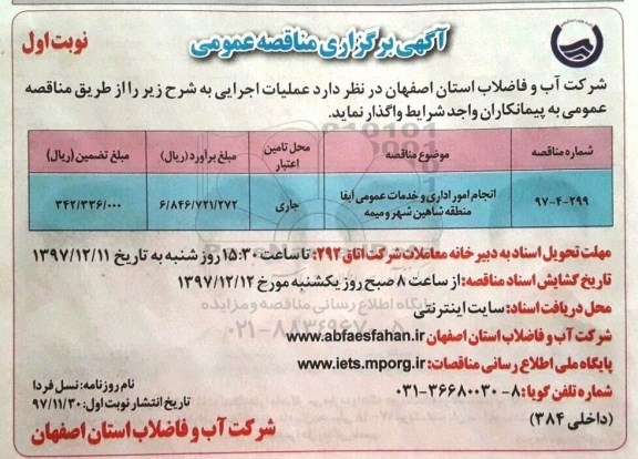 مناقصه , مناقصه انجام امور اداری و خدمات عمومی ...