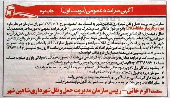 آگهی مزایده عمومی , مزایده بهره برداری از جایگاه CNG