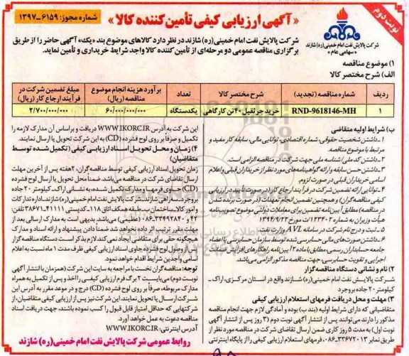 آگهی ارزیابی کیفی تامین کننده کالا,مناقصه خرید جرثقیل 40 تن کارگاهی- نوبت دوم 