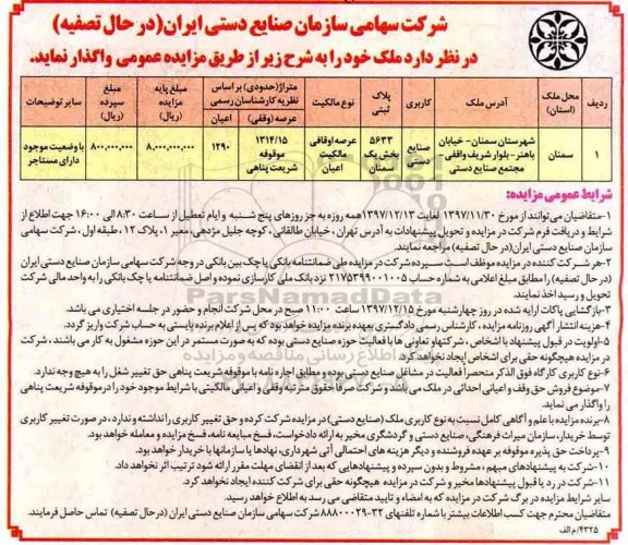 مزایده, مزایده واگذاری ملک با کاربری صنایع دستی 