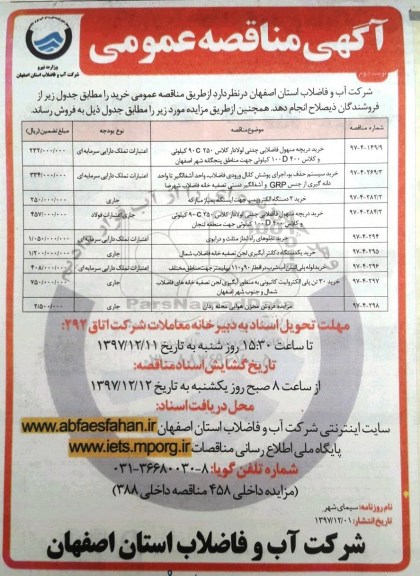 مناقصه ,مناقصه خرید دریچه منهول فاضلابی چدنی... نوبت دوم