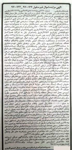 مزایده،مزایده ششدانگ اعیانی یک واحد تجاری