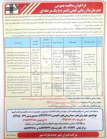 فراخوان مناقصه عمومی , مناقصه تهیه مصالح و اجرای بخشی از عملیات آماده سازی معابر...نوبت دوم 
