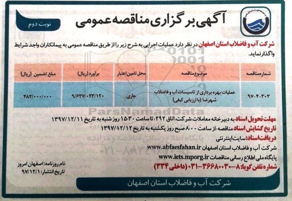 مناقصه ,مناقصه عملیات بهره برداری از تاسیسات آب و فاضلاب