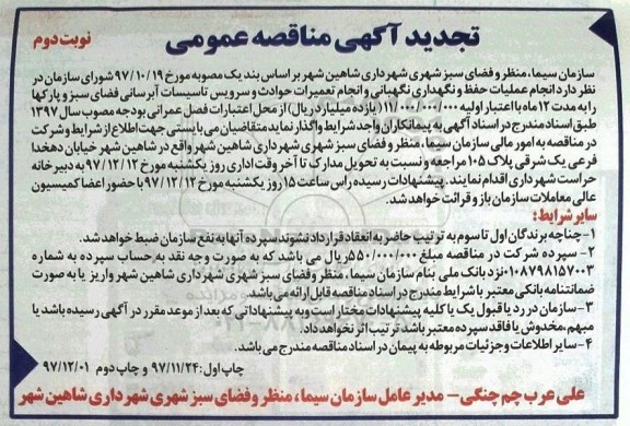 تجدید آگهی مناقصه عمومی , تجدید مناقصه انجام عملیات حفظ و نگهداری و نگهبانی - نوبت دوم 