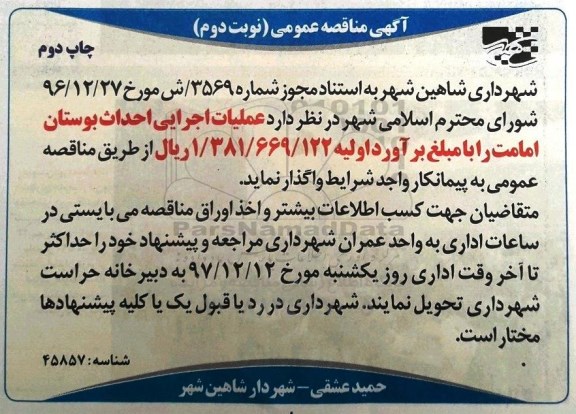 آگهی مناقصه, مناقصه عملیات اجرایی احداث بوستان امامت- نوبت دوم - چاپ دوم 
