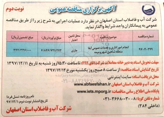مناقصه , مناقصه انجام امور اداری و خدمات عمومی ... نوبت دوم 