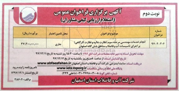 آگهی برگزاری فراخوان عمومی , فراخوان انجام خدمات مهندسی مرحله سوم - نوبت دوم