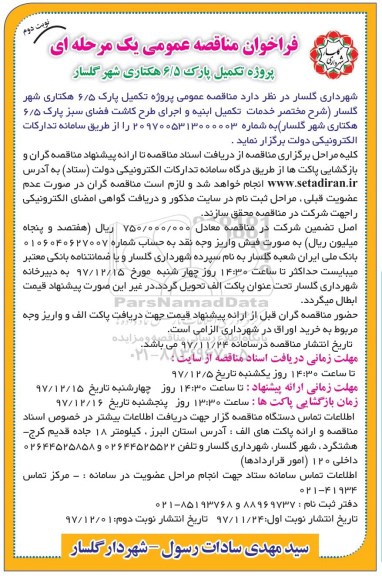 فراخوان مناقصه عمومی یک مرحله ای,فراخوان پروژه تکمیل پارک - نوبت دوم 