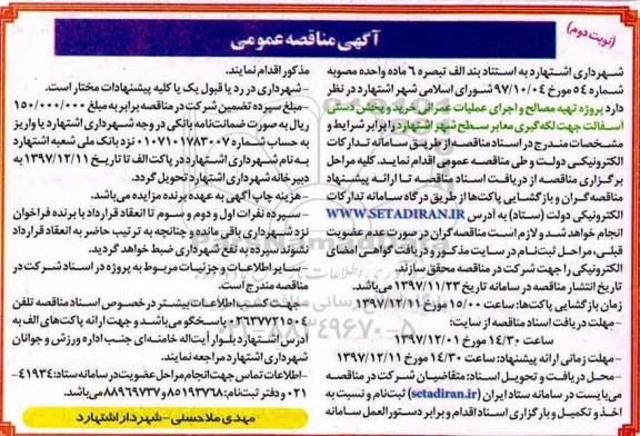 مناقصه ,مناقصه پروژه تهیه مصالح و اجرای عملیات عمرانی خرید و پخش دستی آسفالت ...نوبت دوم