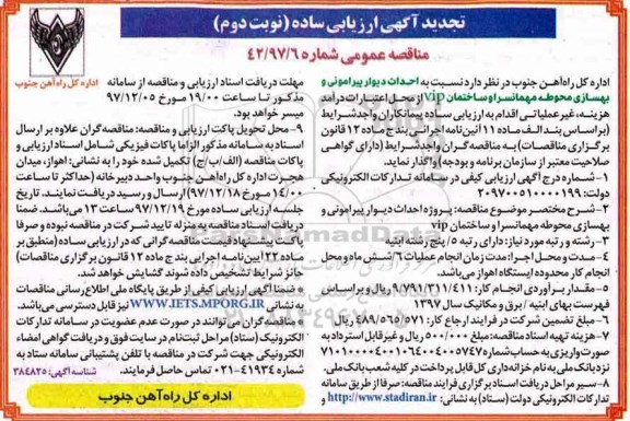 تجدید آگهی ارزیابی ساده مناقصه , تجدید مناقصه پروژه احداث دیوار پیرامونی و بهسازی محوطه مهمانسرا و ساختمان VIP نوبت دوم 
