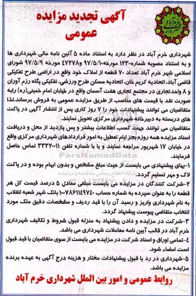 مزایده،مزایده فروش 70 قطعه از املاک