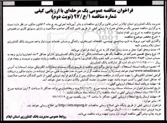 فراخوان مناقصه عمومی , مناقصه واگذاری کلیه امور مربوط به تایپ و ماشین نویسی، تلفنخانه و ... نوبت دوم