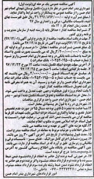 آگهی فراخوان ارزیابی کیفی , مناقصه پروژه تکمیل بوستان شهدای گمنام شهر 