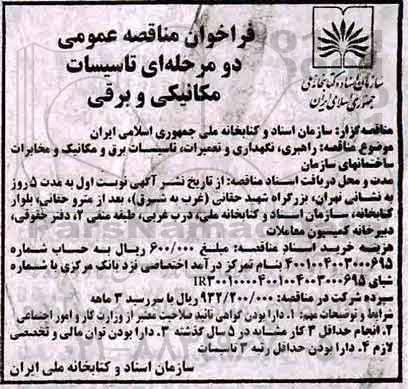 فراخوان مناقصه , فراخوان مناقصه  راهبری، نگهداری و تعمیرات، تاسیسات برق و مکانیک و مخابرات...