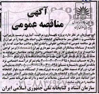 آگهی مناقصه عمومی,مناقصه  پروژه نگهداری، مراقبت، آبیاری ، ترمیم ، بازپیرایی، سمپاشی و ...