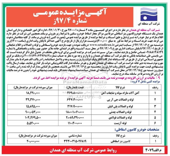 آگهی مزایده عمومی, مزایده یک دستگاه خودرو کامیون و آهن آلات مازاد