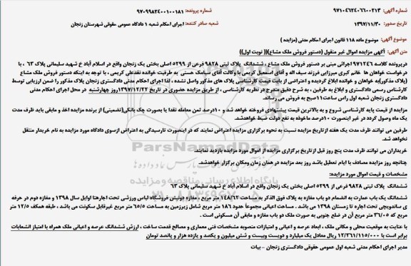 مزایده ,مزایده ششدانگ یکباب منزل مسکونی 276 مترمربع
