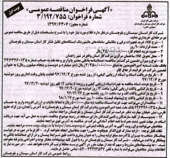 آگهی فراخوان مناقصه عمومی,فراخوان خرید تجهیزات برقی و مکانیکی 