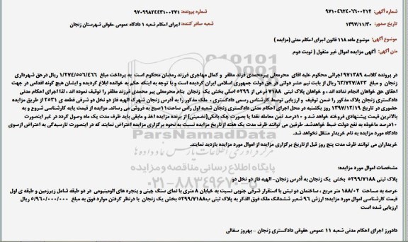 مزایده،مزایده پلاک ثبتی عرصه 188.02 مترمربع نوبت دوم
