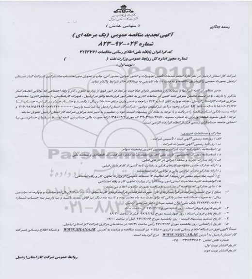 تجدید مناقصه عمومی ,تجدید مناقصه عمومی انجام خدمات تامین تجهیزات، کنتورخوانی، صدور آنی ...