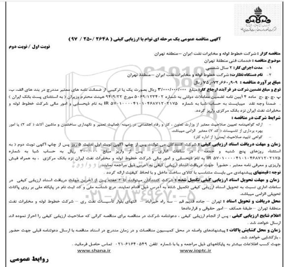 مناقصه عمومی , مناقصه عمومی خدمات فنی 