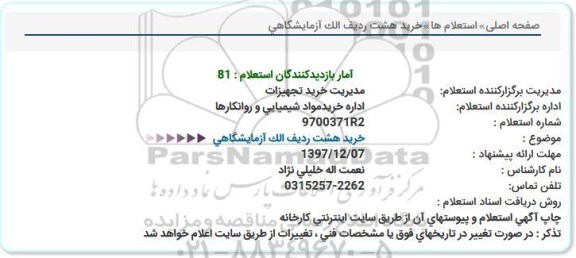 استعلام ,استعلام خرید هشت ردیف الک آزمایشگاهی 