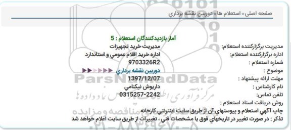 استعلام ,استعلام دوربین نقشه برداری 