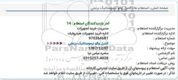 استعلام , استعلام کنترل والو ترموستاتیک برنجی 