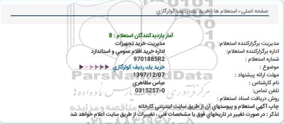 استعلام , استعلام خرید یک ردیف کولر گازی 