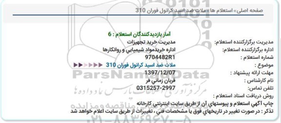 استعلام , استعلام ملات ضد اسيد كرانول فوران 310