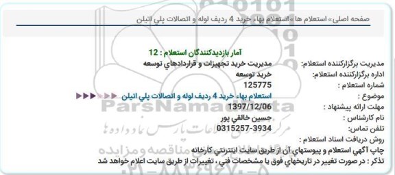 استعلام , استعلام خرید 4 ردیف لوله و اتصالات پلی اتیلن 