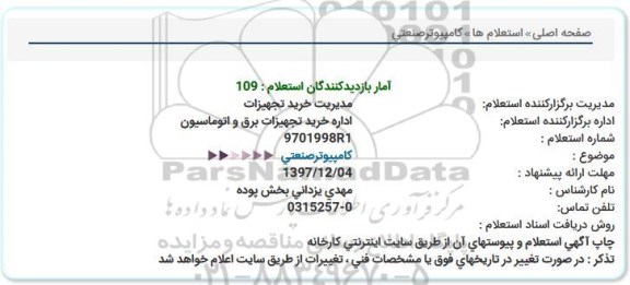 استعلام , استعلام کامپیوتر صنعتی 