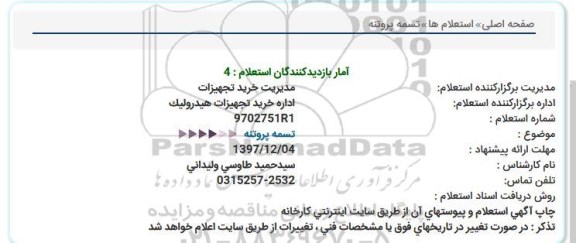 استعلام, استعلام  تسمه پروانه 