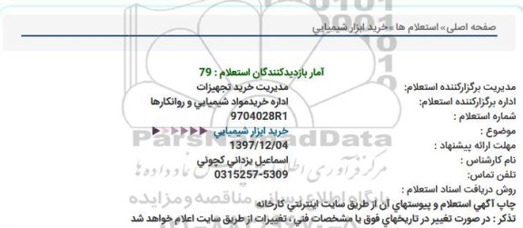 استعلام, استعلام خرید ابزار شیمیایی 