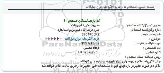 استعلام, استعلام خرید 24 ردیف انواع ابزارآلات 