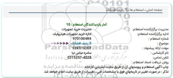 استعلام, استعلام  5 ردیف افشانک 