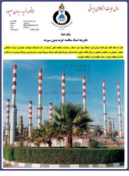 آگهی استعلام بها , استعلام خرید فیوز 