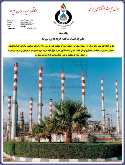 مناقصه,مناقصه خرید تجهیزات برقی