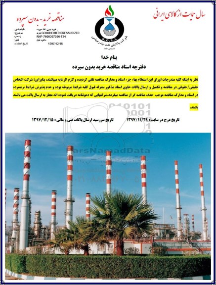 مناقصه ،مناقصه خرید GONNHEIMER PRES SURIZED  