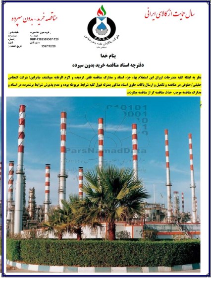 مناقصه, مناقصه خرید رله 